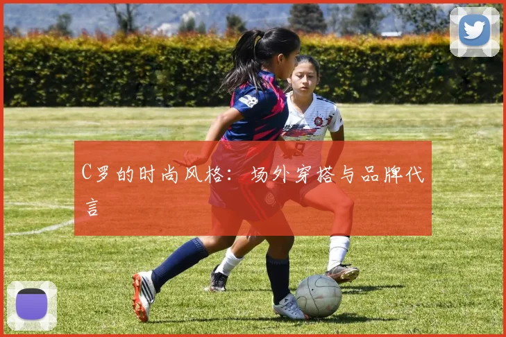 C罗的时尚风格:场外穿搭与品牌代言