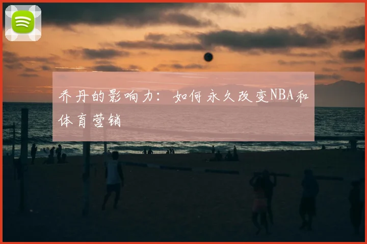 乔丹的影响力:如何永久改变NBA和体育营销