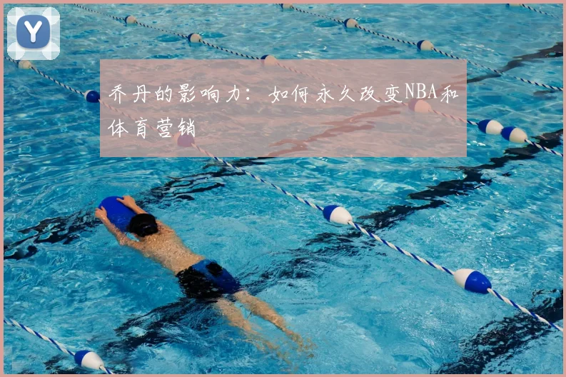 乔丹的影响力:如何永久改变NBA和体育营销