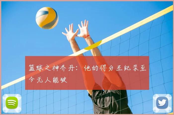 篮球之神乔丹：他的得分王纪录至今无人能破