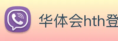 华体会hth登录 logo